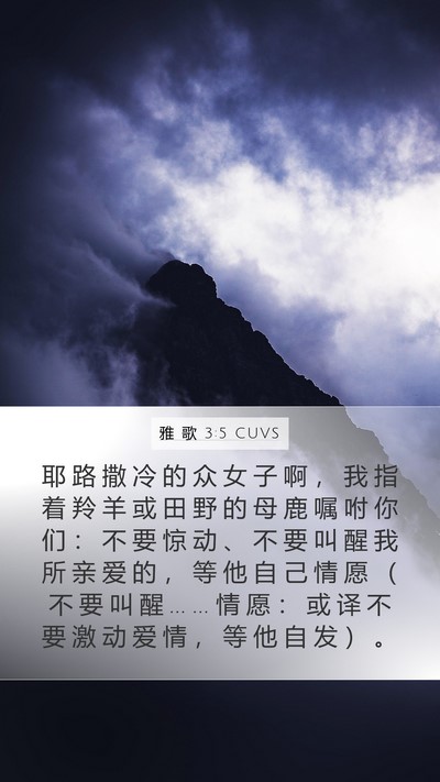 雅 歌 3:5 CUVS Bible Verse Image