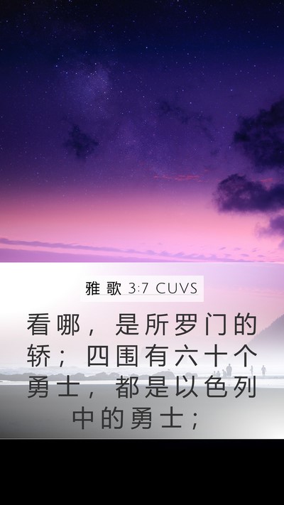 雅 歌 3:7 CUVS Bible Verse Image