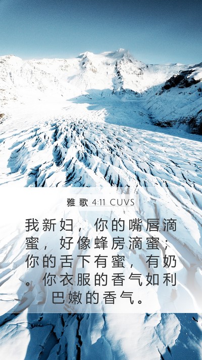 雅 歌 4:11 CUVS Bible Verse Image