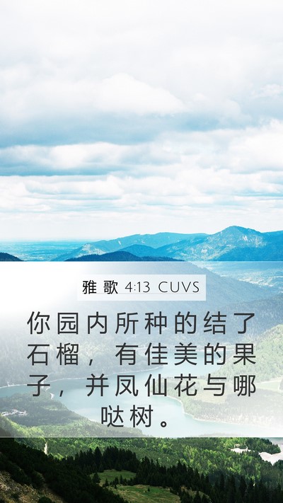 雅 歌 4:13 CUVS Bible Verse Image