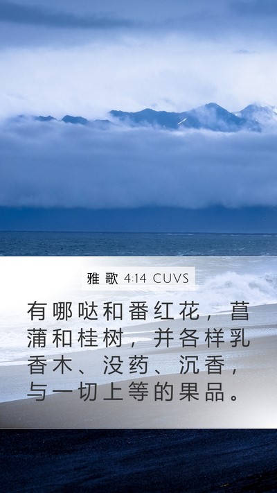 雅 歌 4:14 CUVS Bible Verse Image
