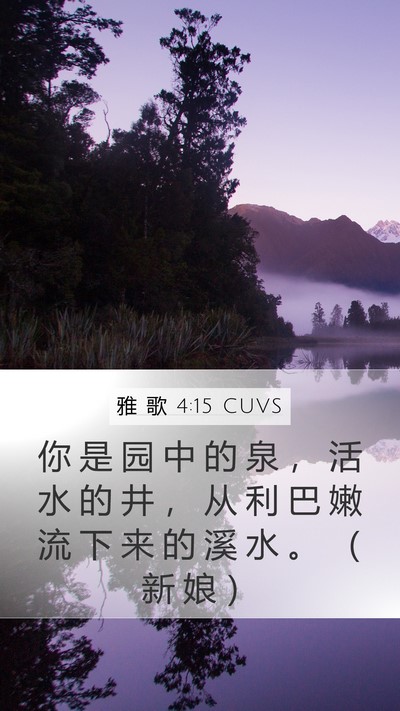 雅 歌 4:15 CUVS Mobile Phone Wallpaper - 你 是 园 中 的 泉 ， 活 水 的 井 ， - Mobile Bible Verse Wallpaper