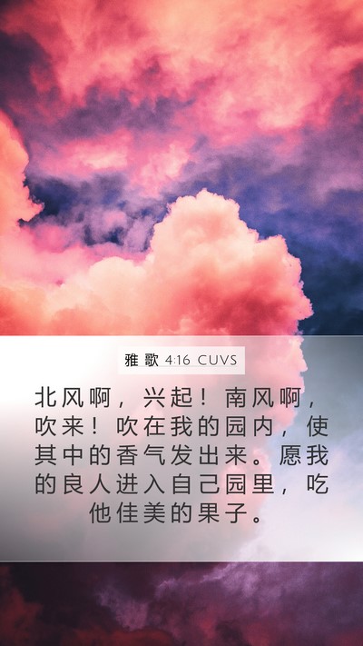 雅 歌 4:16 CUVS Mobile Phone Wallpaper - 北 风 啊 ， 兴 起 ！ 南 风 啊 ， 吹 - Mobile Bible Verse Wallpaper