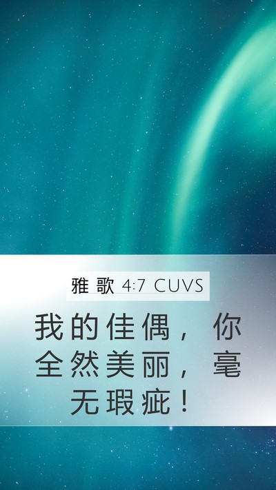 雅 歌 4:7 CUVS Bible Verse Image