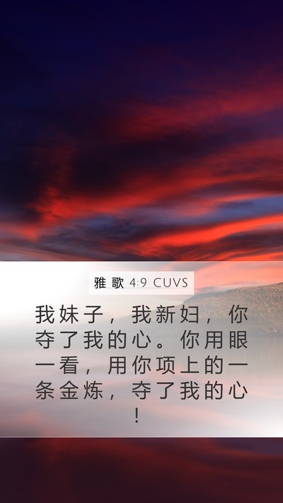 雅 歌 4:9 CUVS Bible Verse Image