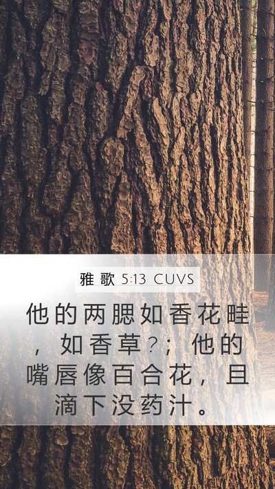 雅 歌 5:13 CUVS Bible Verse Image
