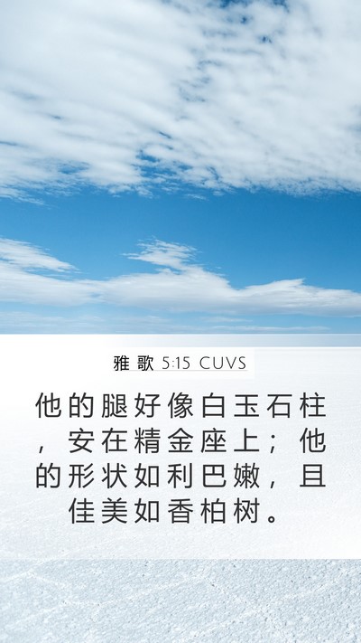 雅 歌 5:15 CUVS Bible Verse Image