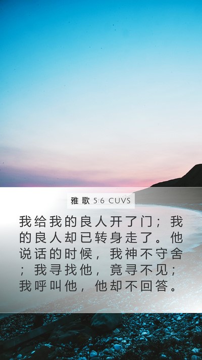 雅 歌 5:6 CUVS Mobile Phone Wallpaper - 我 给 我 的 良 人 开 了 门 ； 我 的 - Mobile Bible Verse Wallpaper