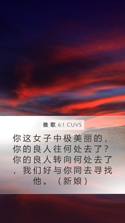 雅 歌 6:1 CUVS Bible Verse Image