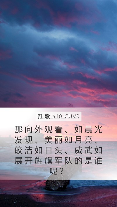 雅 歌 6:10 CUVS Bible Verse Image