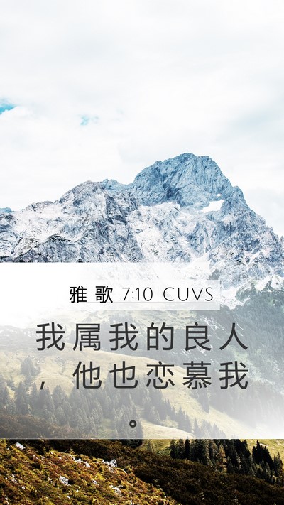 雅 歌 7:10 CUVS Bible Verse Image