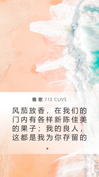 雅 歌 7:13 CUVS Bible Verse Image