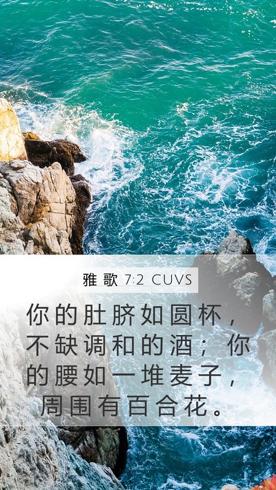 雅 歌 7:2 CUVS Mobile Phone Wallpaper - 你 的 肚 脐 如 圆 杯 ， 不 缺 调 和 - Mobile Bible Verse Wallpaper