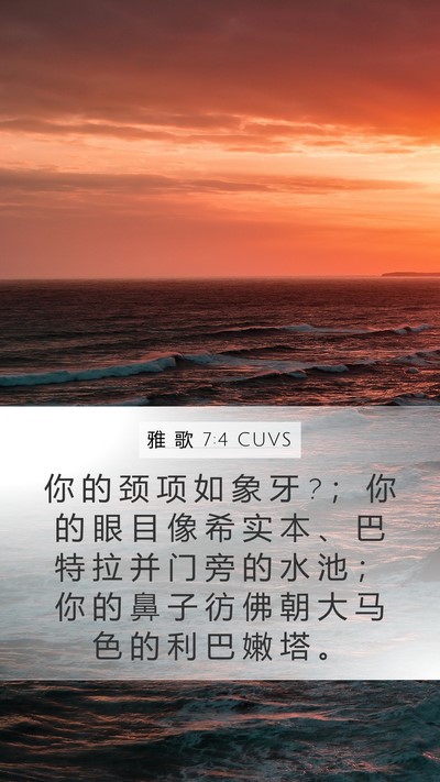 雅 歌 7:4 CUVS Bible Verse Image