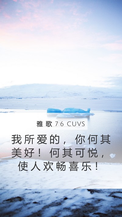 雅 歌 7:6 CUVS Bible Verse Image