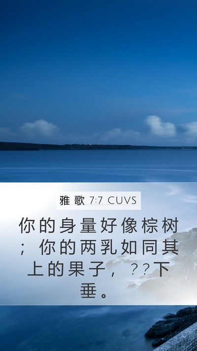 雅 歌 7:7 CUVS Bible Verse Image