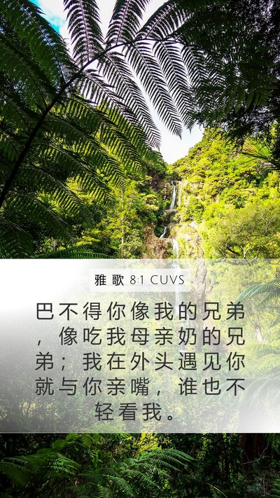 雅 歌 8:1 CUVS Bible Verse Image