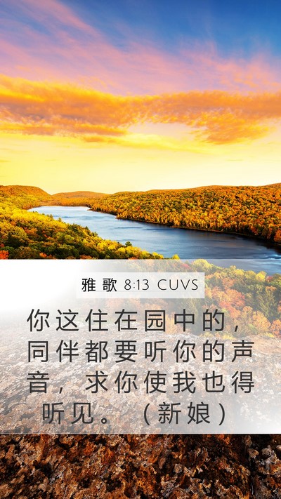 雅 歌 8:13 CUVS Bible Verse Image