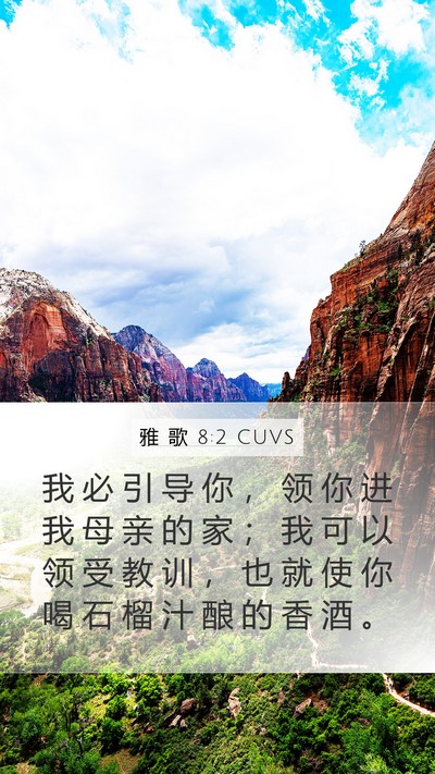 雅 歌 8:2 CUVS Bible Verse Image
