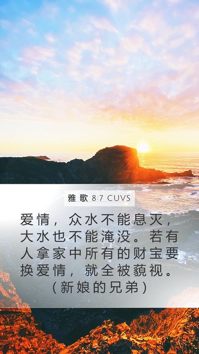 雅 歌 8:7 CUVS Mobile Phone Wallpaper - 爱 情 ， 众 水 不 能 息 灭 ， 大 水 - Mobile Bible Verse Wallpaper