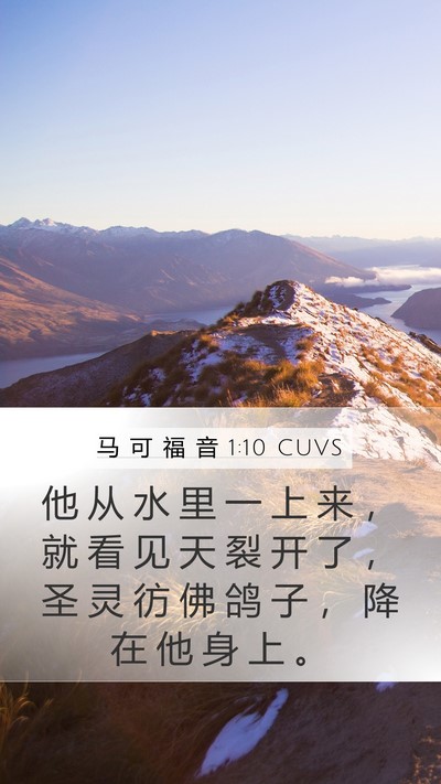 马 可 福 音 1:10 CUVS Bible Verse Image