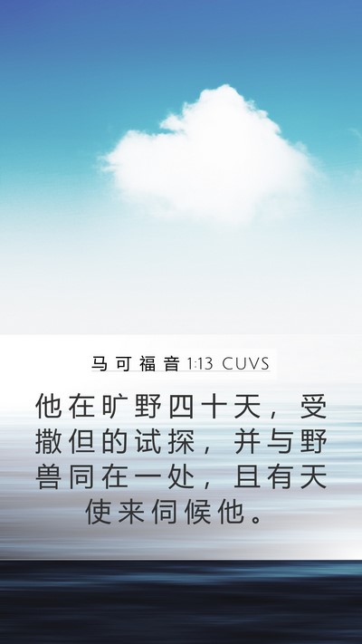 马 可 福 音 1:13 CUVS Mobile Phone Wallpaper - 他 在 旷 野 四 十 天 ， 受 撒 但 的 - Mobile Bible Verse Wallpaper