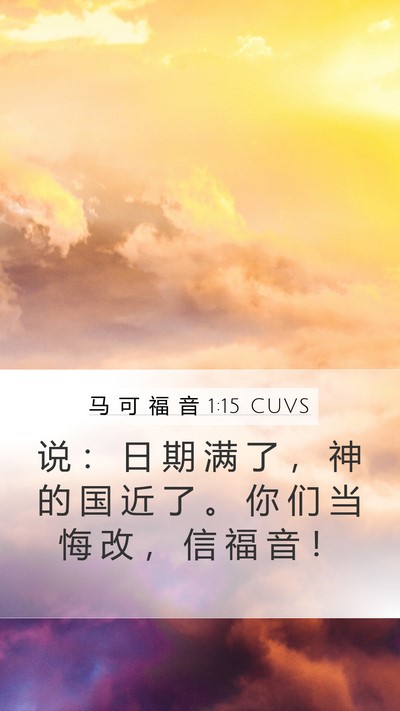 马 可 福 音 1:15 CUVS Bible Verse Image