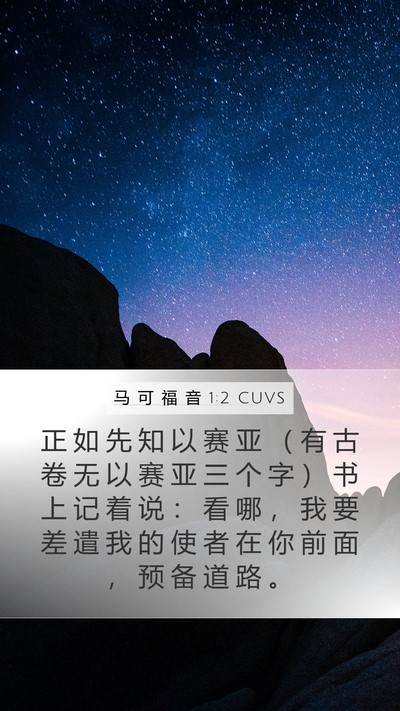 马 可 福 音 1:2 CUVS Mobile Phone Wallpaper - 正 如 先 知 以 赛 亚 （ 有 古 卷 无 - Mobile Bible Verse Wallpaper