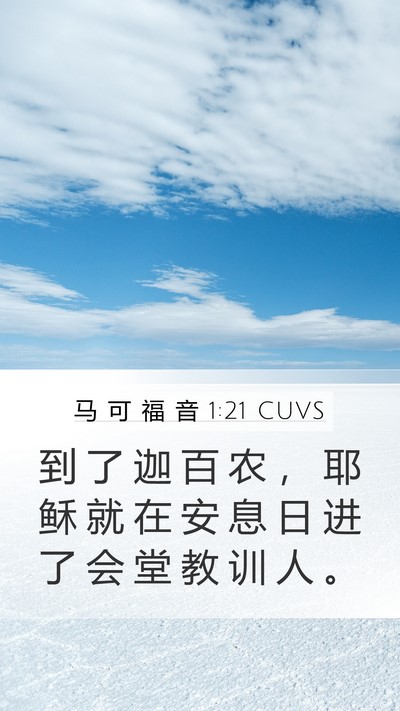 马 可 福 音 1:21 CUVS Bible Verse Image