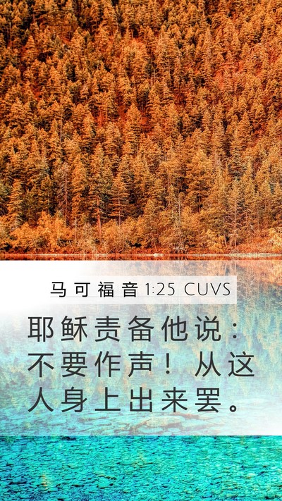 马 可 福 音 1:25 CUVS Bible Verse Image