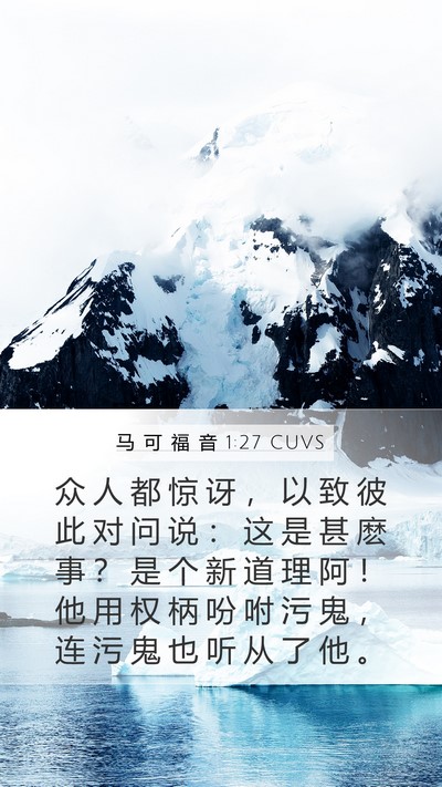 马 可 福 音 1:27 CUVS Bible Verse Image