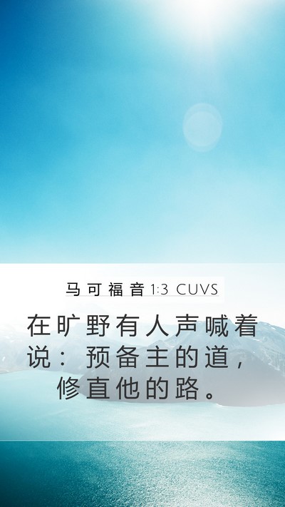 马 可 福 音 1:3 CUVS Bible Verse Image