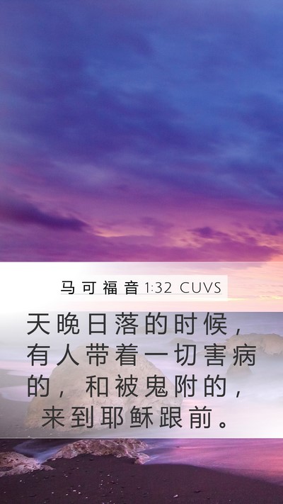 马 可 福 音 1:32 CUVS Bible Verse Image