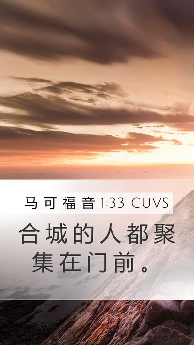 马 可 福 音 1:33 CUVS Mobile Phone Wallpaper - 合 城 的 人 都 聚 集 在 门 前 - Mobile Bible Verse Wallpaper