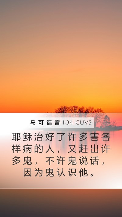 马 可 福 音 1:34 CUVS Bible Verse Image