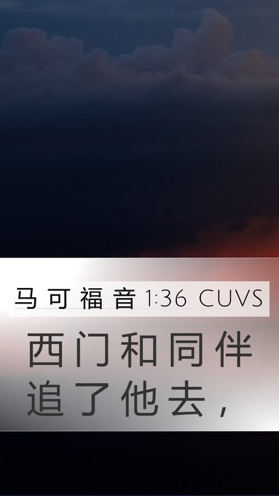 马 可 福 音 1:36 CUVS Mobile Phone Wallpaper - 西 门 和 同 伴 追 了 他 去 - Mobile Bible Verse Wallpaper