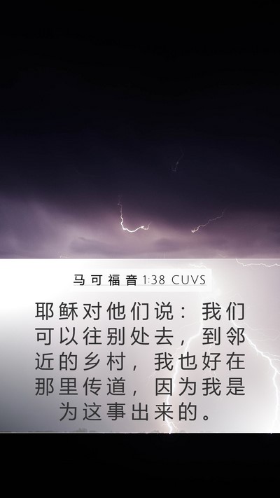 马 可 福 音 1:38 CUVS Mobile Phone Wallpaper - 耶 稣 对 他 们 说 ： 我 们 可 以 往 - Mobile Bible Verse Wallpaper