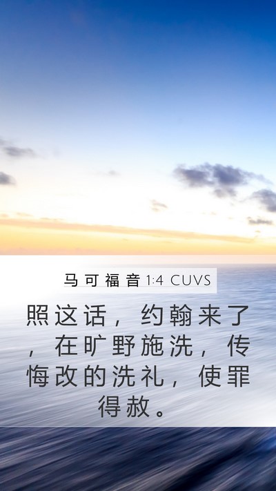 马 可 福 音 1:4 CUVS Mobile Phone Wallpaper - 照 这 话 ， 约 翰 来 了 ， 在 旷 野 - Mobile Bible Verse Wallpaper