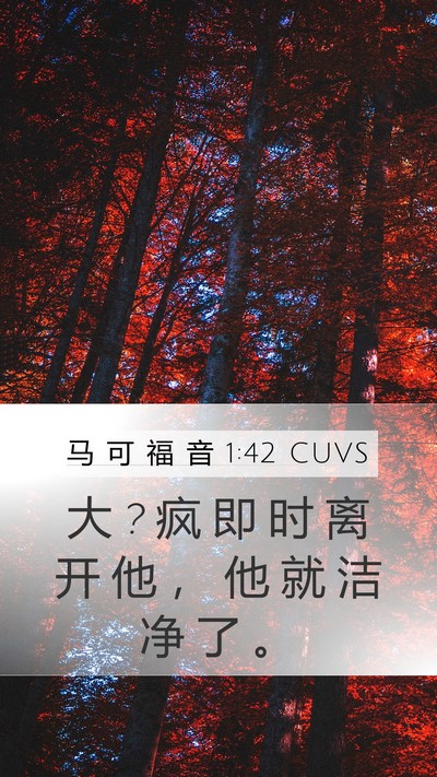 马 可 福 音 1:42 CUVS Mobile Phone Wallpaper - 大 ? 疯 即 时 离 开 他 ， 他 就 洁 净 - Mobile Bible Verse Wallpaper