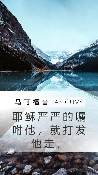 马 可 福 音 1:43 CUVS Bible Verse Image