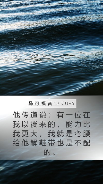马 可 福 音 1:7 CUVS Mobile Phone Wallpaper - 他 传 道 说 ： 有 一 位 在 我 以 後 - Mobile Bible Verse Wallpaper