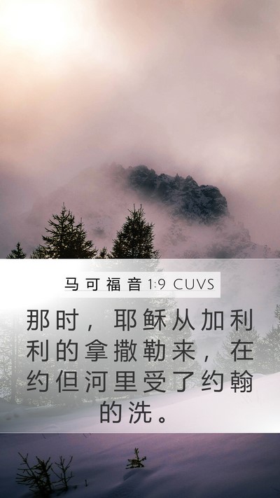 马 可 福 音 1:9 CUVS Bible Verse Image