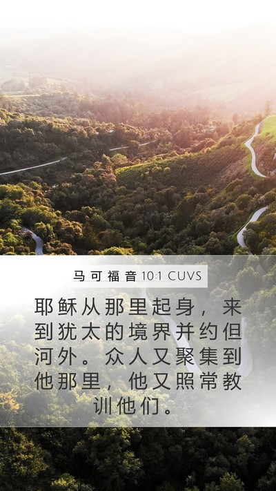 马 可 福 音 10:1 CUVS Bible Verse Image