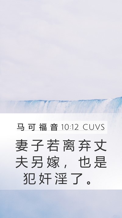 马 可 福 音 10:12 CUVS Mobile Phone Wallpaper - 妻 子 若 离 弃 丈 夫 另 嫁 ， 也 是 - Mobile Bible Verse Wallpaper