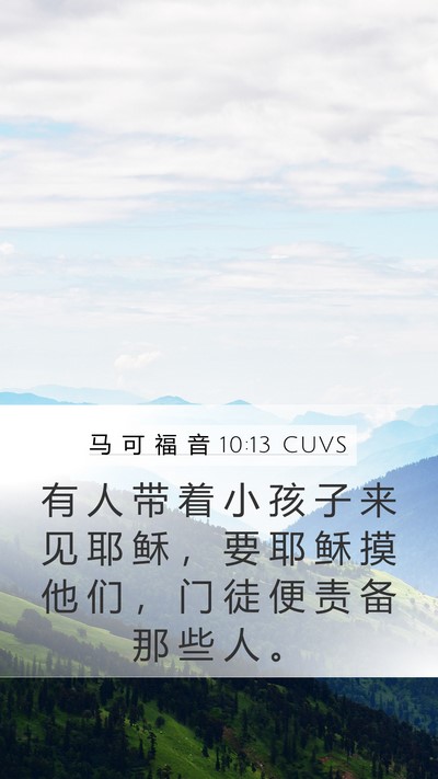 马 可 福 音 10:13 CUVS Bible Verse Image