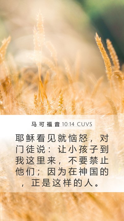 马 可 福 音 10:14 CUVS Bible Verse Image