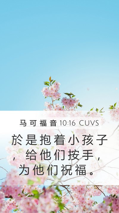马 可 福 音 10:16 CUVS Bible Verse Image