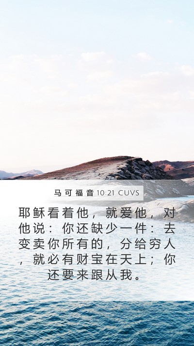 马 可 福 音 10:21 CUVS Bible Verse Image