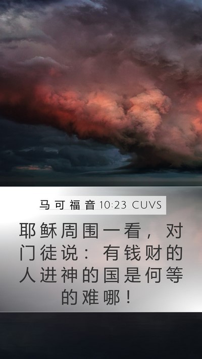 马 可 福 音 10:23 CUVS Bible Verse Image
