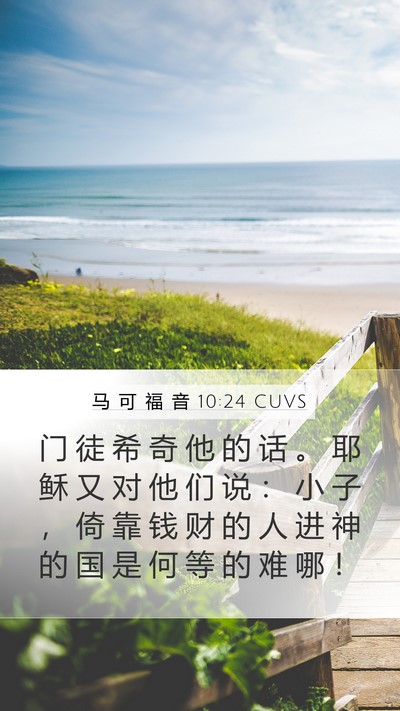 马 可 福 音 10:24 CUVS Bible Verse Image